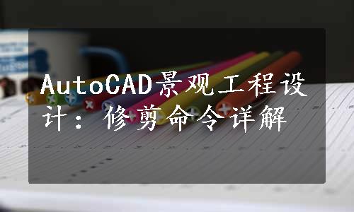 AutoCAD景观工程设计：修剪命令详解