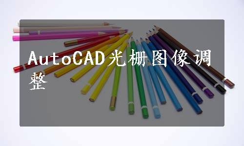 AutoCAD光栅图像调整