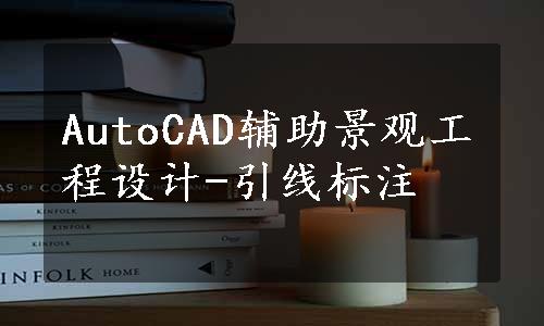 AutoCAD辅助景观工程设计-引线标注