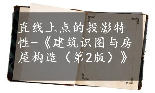 直线上点的投影特性-《建筑识图与房屋构造（第2版）》