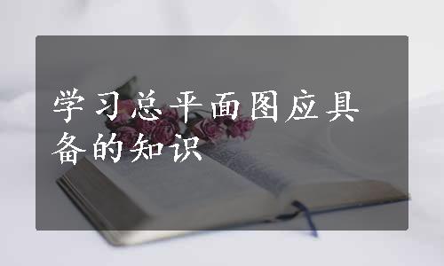 学习总平面图应具备的知识