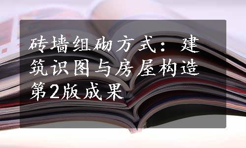 砖墙组砌方式：建筑识图与房屋构造第2版成果