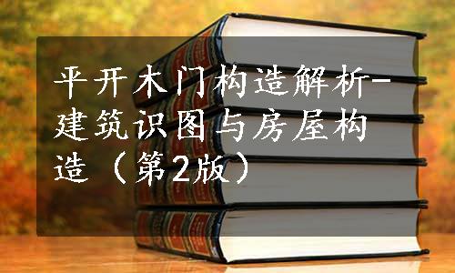 平开木门构造解析-建筑识图与房屋构造（第2版）