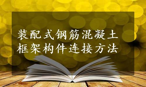 装配式钢筋混凝土框架构件连接方法