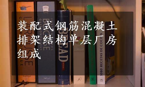 装配式钢筋混凝土排架结构单层厂房组成