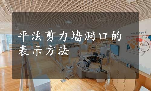 平法剪力墙洞口的表示方法