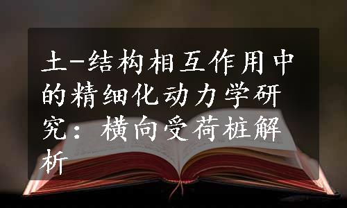 土-结构相互作用中的精细化动力学研究：横向受荷桩解析