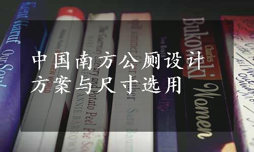 中国南方公厕设计方案与尺寸选用