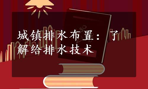 城镇排水布置：了解给排水技术