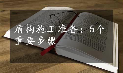 盾构施工准备：5个重要步骤