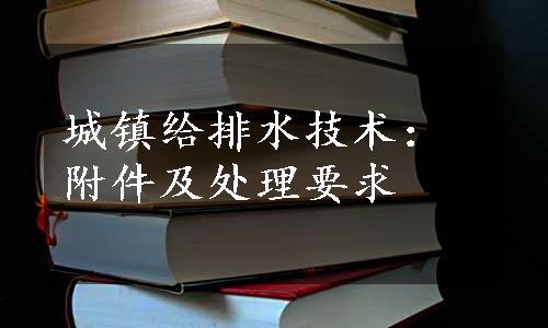 城镇给排水技术：附件及处理要求