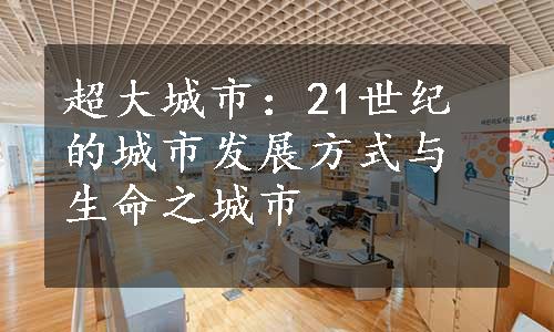 超大城市：21世纪的城市发展方式与生命之城市