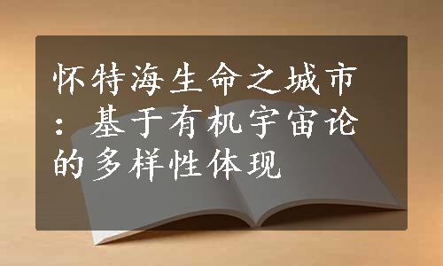 怀特海生命之城市：基于有机宇宙论的多样性体现