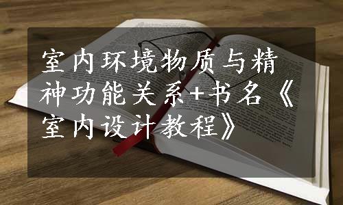 室内环境物质与精神功能关系+书名《室内设计教程》