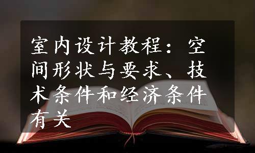 室内设计教程：空间形状与要求、技术条件和经济条件有关