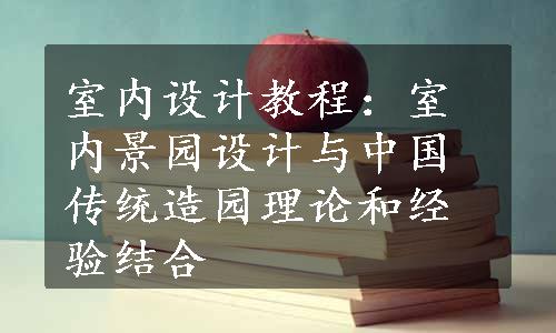 室内设计教程：室内景园设计与中国传统造园理论和经验结合