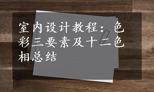 室内设计教程：色彩三要素及十二色相总结