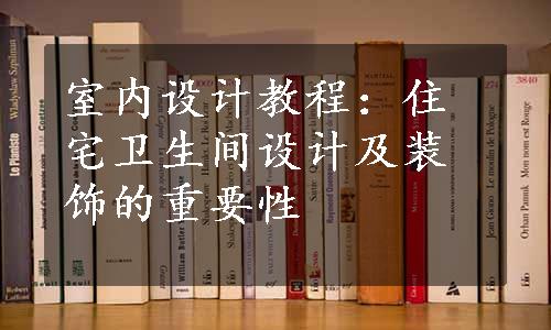 室内设计教程：住宅卫生间设计及装饰的重要性