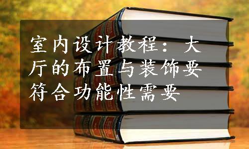 室内设计教程：大厅的布置与装饰要符合功能性需要