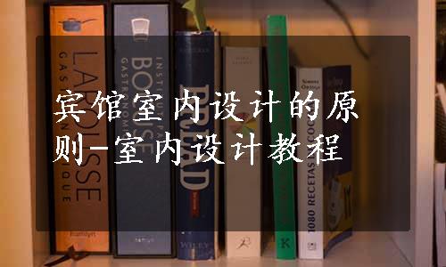 宾馆室内设计的原则-室内设计教程