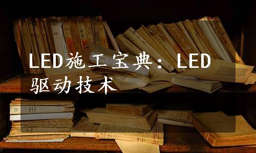 LED施工宝典：LED驱动技术