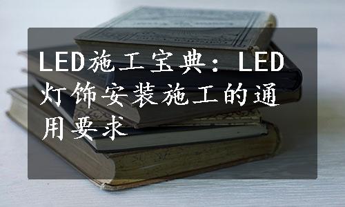 LED施工宝典：LED灯饰安装施工的通用要求