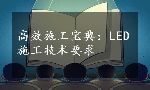 高效施工宝典：LED施工技术要求