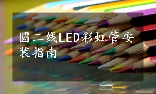 圆二线LED彩虹管安装指南