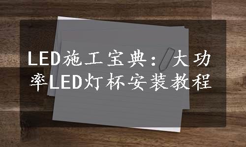 LED施工宝典：大功率LED灯杯安装教程