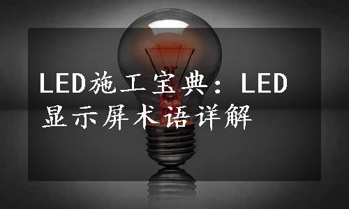 LED施工宝典：LED显示屏术语详解