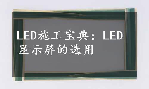 LED施工宝典：LED显示屏的选用