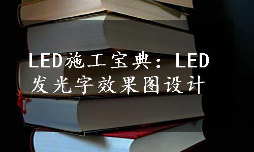 LED施工宝典：LED发光字效果图设计