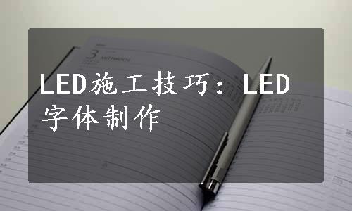 LED施工技巧：LED字体制作