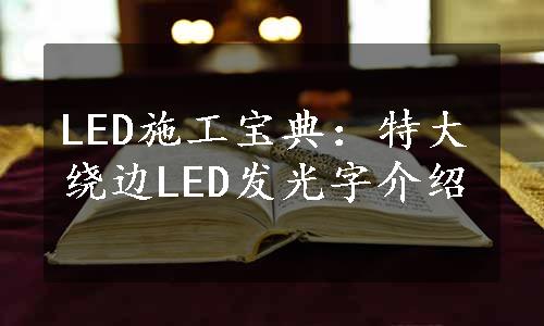 LED施工宝典：特大绕边LED发光字介绍