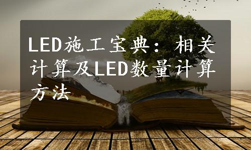 LED施工宝典：相关计算及LED数量计算方法