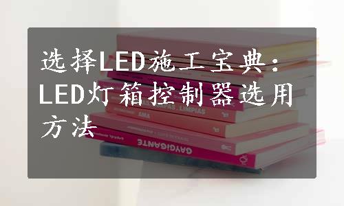 选择LED施工宝典：LED灯箱控制器选用方法