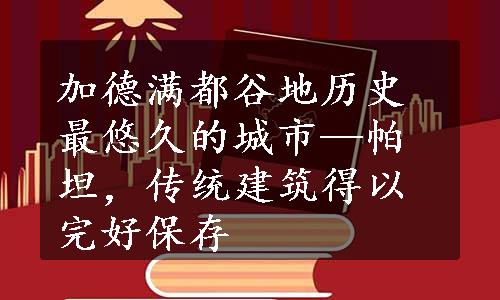 加德满都谷地历史最悠久的城市—帕坦，传统建筑得以完好保存