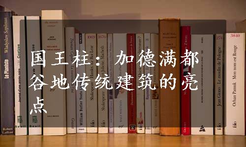 国王柱：加德满都谷地传统建筑的亮点