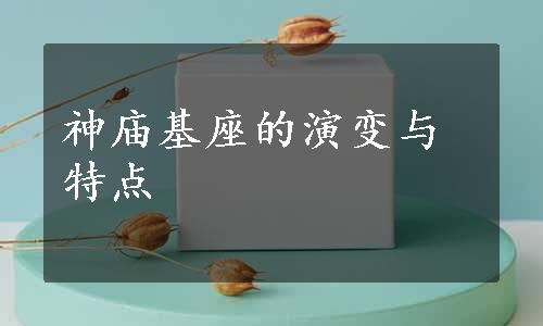 神庙基座的演变与特点