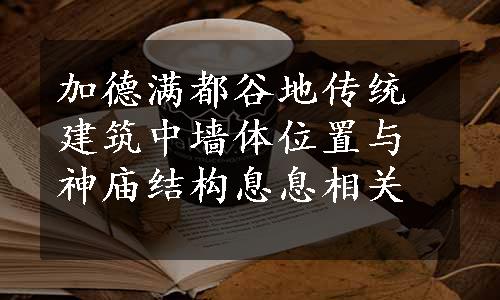 加德满都谷地传统建筑中墙体位置与神庙结构息息相关