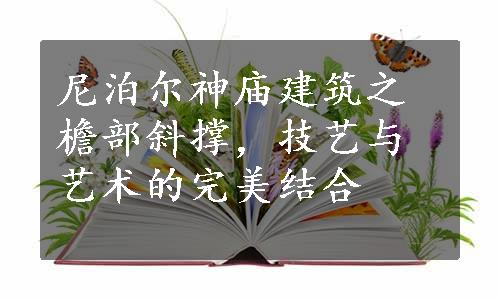 尼泊尔神庙建筑之檐部斜撑，技艺与艺术的完美结合