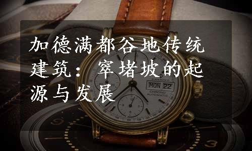 加德满都谷地传统建筑：窣堵坡的起源与发展