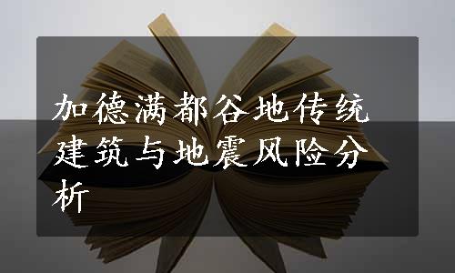 加德满都谷地传统建筑与地震风险分析