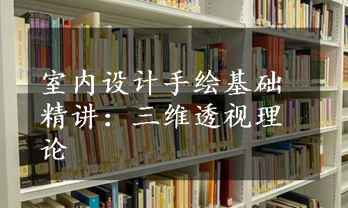 室内设计手绘基础精讲：三维透视理论