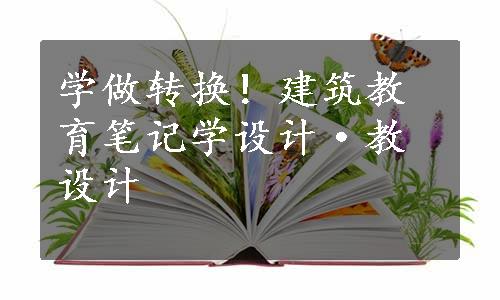 学做转换！建筑教育笔记学设计·教设计