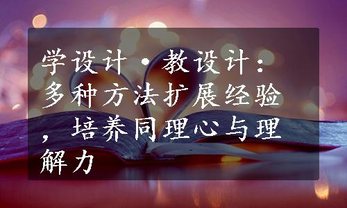 学设计·教设计：多种方法扩展经验，培养同理心与理解力