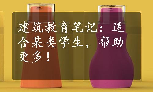 建筑教育笔记：适合某类学生，帮助更多！