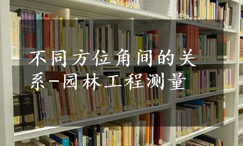 不同方位角间的关系-园林工程测量