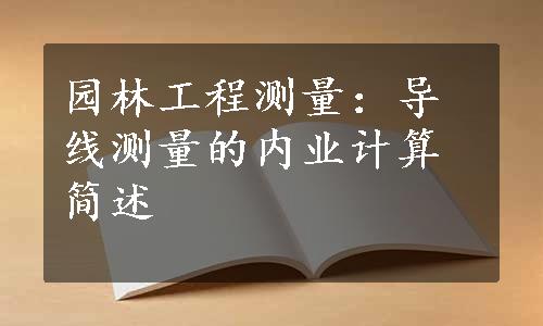 园林工程测量：导线测量的内业计算简述