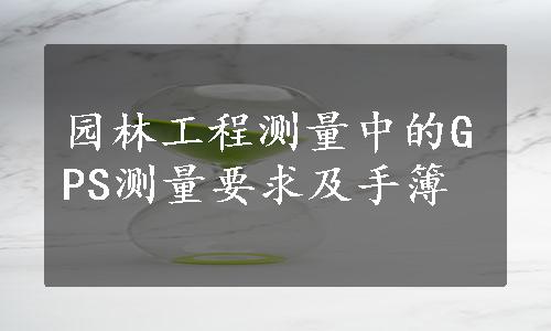 园林工程测量中的GPS测量要求及手簿